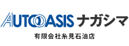 オートオアシス長島（有限会社 糸見石油店）