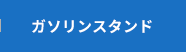 ガソリンスタンド