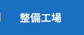 整備工場