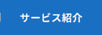 サービス紹介