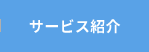 サービス紹介