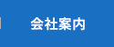 会社案内
