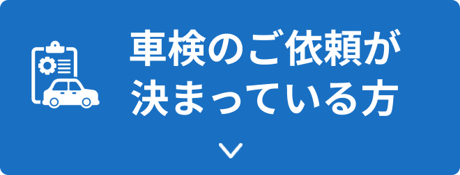 車検のご依頼が決まっている方